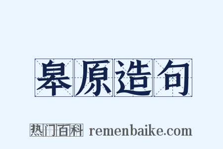 皋原造句是什么意思的图片
